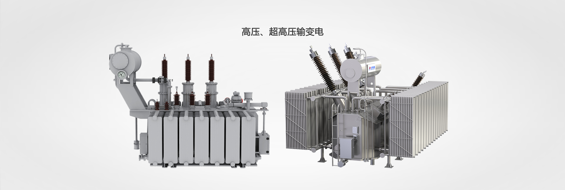 高壓、超高壓輸變電